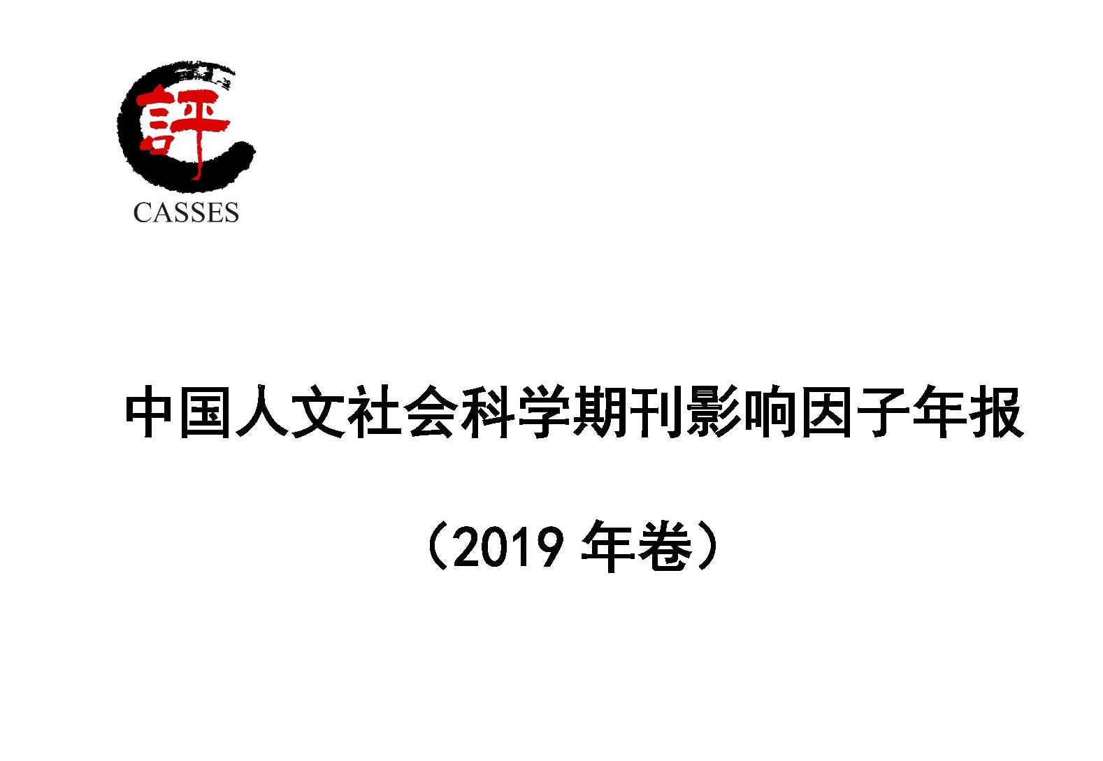 頁(yè)面提取自－期刊影響因子年報-評價(jià)研究院數據室（印刷版）.pdf_頁(yè)面_1.jpg